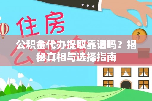 旬阳公积金代办提取靠谱吗？揭秘真相与选择指南