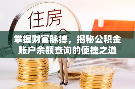 旬阳掌握财富脉搏，揭秘公积金账户余额查询的便捷之道