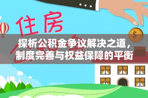 旬阳探析公积金争议解决之道，制度完善与权益保障的平衡点