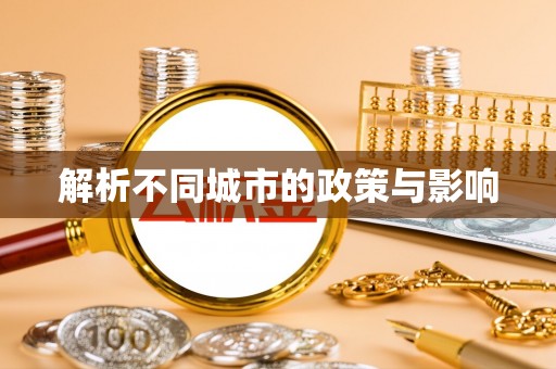 旬阳解析不同城市的政策与影响