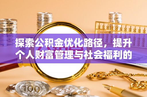 旬阳探索公积金优化路径，提升个人财富管理与社会福利的双赢之道
