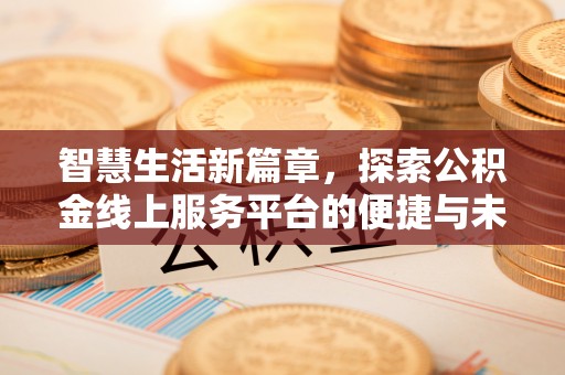 旬阳智慧生活新篇章，探索公积金线上服务平台的便捷与未来