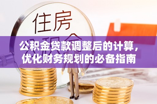 旬阳公积金贷款调整后的计算，优化财务规划的必备指南