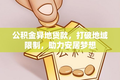 旬阳公积金异地贷款，打破地域限制，助力安居梦想