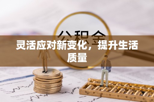 旬阳灵活应对新变化，提升生活质量