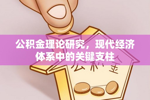 旬阳公积金理论研究，现代经济体系中的关键支柱