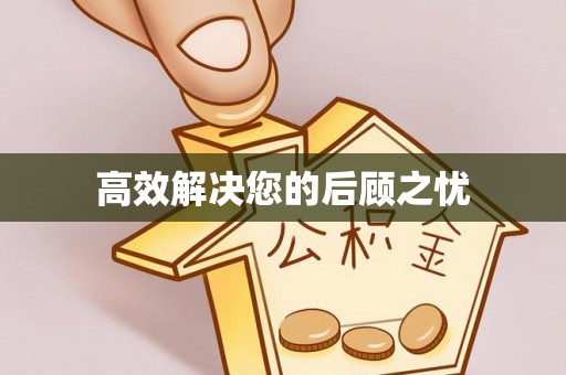 旬阳高效解决您的后顾之忧