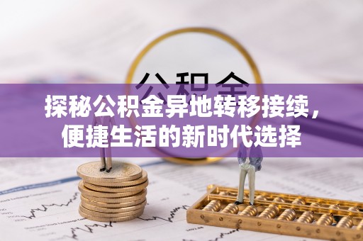 旬阳探秘公积金异地转移接续，便捷生活的新时代选择