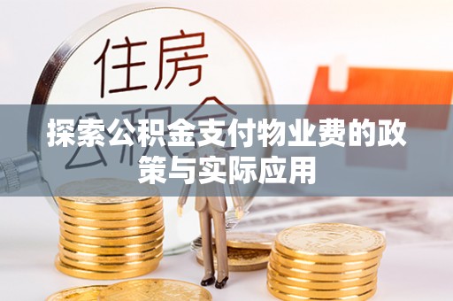 旬阳探索公积金支付物业费的政策与实际应用