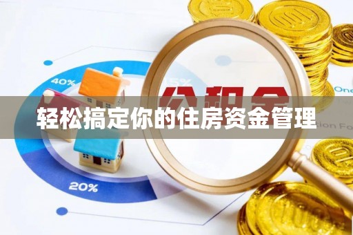 旬阳轻松搞定你的住房资金管理