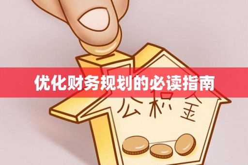 旬阳优化财务规划的必读指南