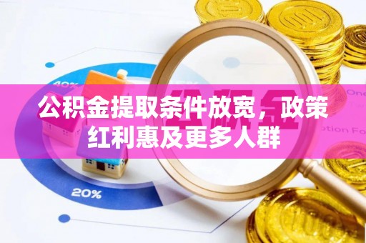 旬阳公积金提取条件放宽，政策红利惠及更多人群