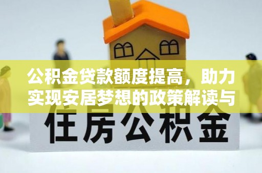 旬阳公积金贷款额度提高，助力实现安居梦想的政策解读与未来展望