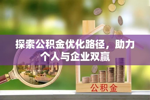 旬阳探索公积金优化路径，助力个人与企业双赢