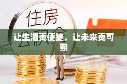 旬阳让生活更便捷，让未来更可期