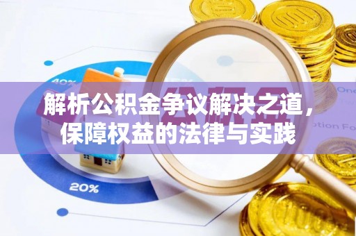 旬阳解析公积金争议解决之道，保障权益的法律与实践
