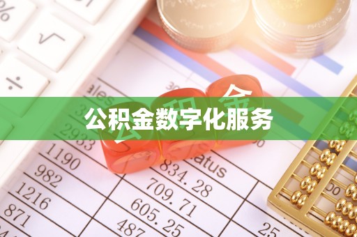 旬阳公积金数字化服务