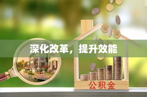 旬阳深化改革，提升效能