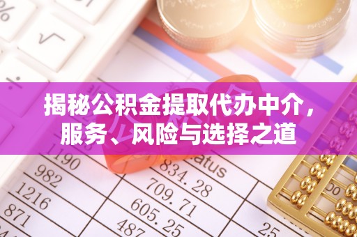 旬阳揭秘公积金提取代办中介，服务、风险与选择之道