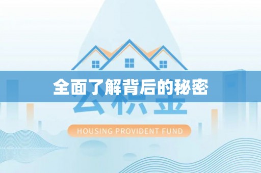 旬阳全面了解背后的秘密