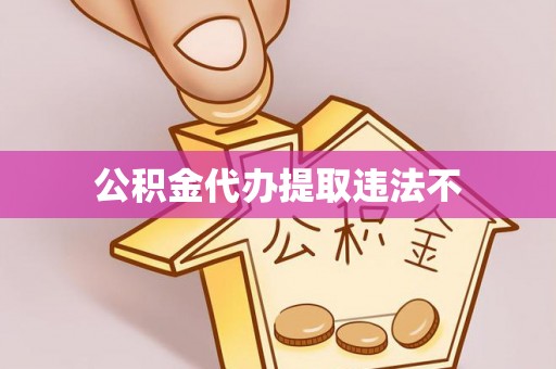 旬阳公积金代办提取违法不