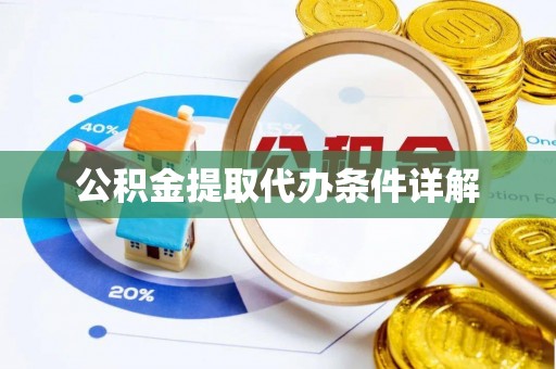 旬阳公积金提取代办条件详解