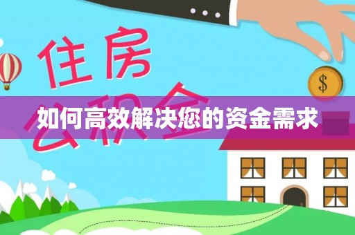 旬阳如何高效解决您的资金需求