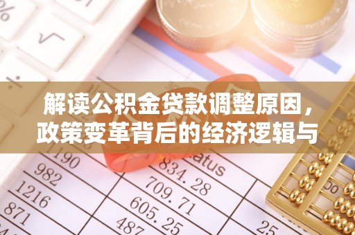 旬阳解读公积金贷款调整原因，政策变革背后的经济逻辑与民生影响